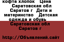 кофта хлопок › Цена ­ 300 - Саратовская обл., Саратов г. Дети и материнство » Детская одежда и обувь   . Саратовская обл.,Саратов г.